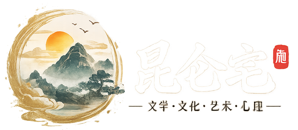 昆仑宅